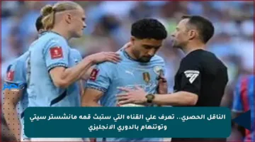 الناقل الحصري.. تعرف على القناة التي ستبث قمة مانشستر سيتي وتوتنهام بالدوري الإنجليزي